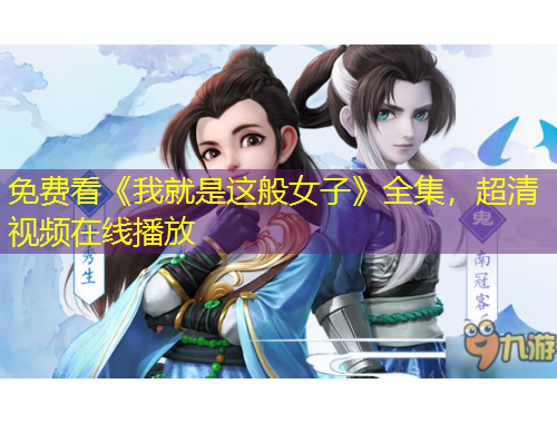 免費(fèi)看《我就是這般女子》全集，超清視頻在線播放