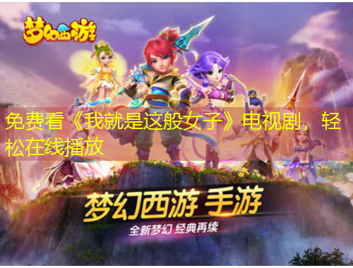 免費看《我就是這般女子》電視劇，輕松在線播放