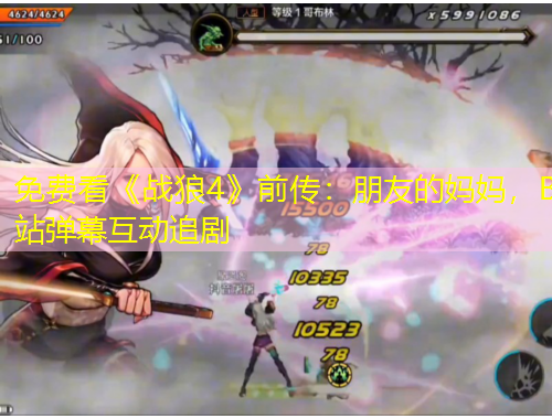 免費(fèi)看《戰(zhàn)狼4》前傳：朋友的媽媽，B站彈幕互動(dòng)追劇