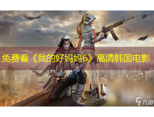 免費看《我的好媽媽6》高清韓國電影