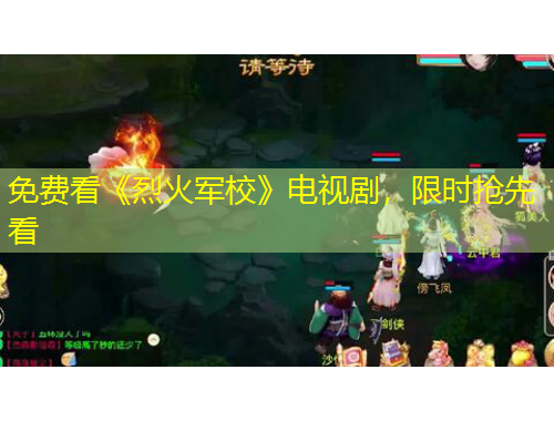 免費(fèi)看《烈火軍?！冯娨晞?，限時(shí)搶先看
