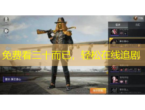 免費(fèi)看三十而已，輕松在線追劇