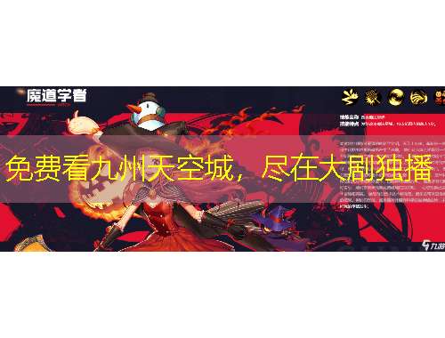免費看九州天空城，盡在大劇獨播