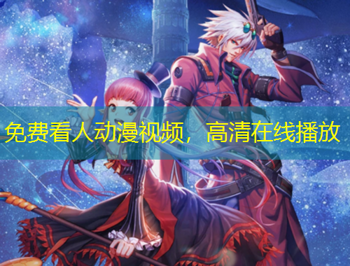 免費(fèi)看人動(dòng)漫視頻，高清在線播放