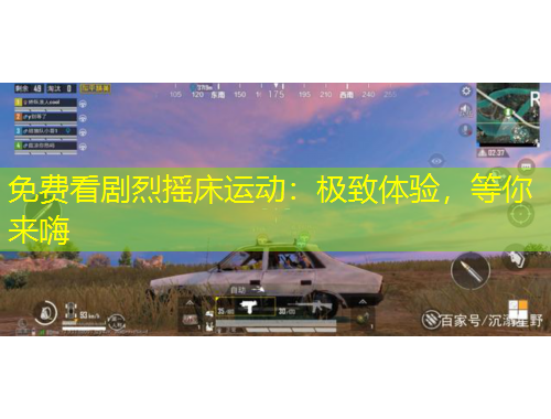 免費看劇烈搖床運動：極致體驗，等你來嗨