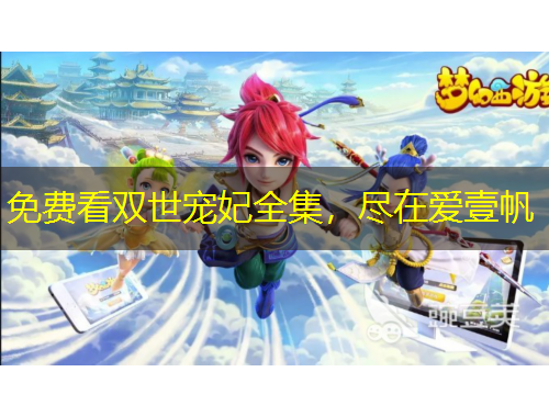 免費(fèi)看雙世寵妃全集，盡在愛(ài)壹帆