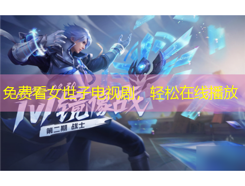 免費看女世子電視劇，輕松在線播放