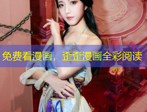 免費看漫畫，歪歪漫畫全彩閱讀