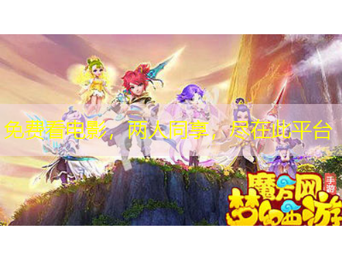 免費看電影，兩人同享，盡在此平臺