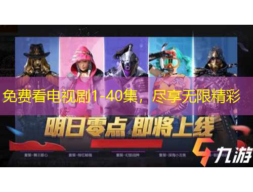 免費(fèi)看電視劇1-40集，盡享無限精彩