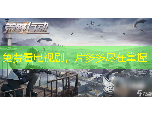 免費(fèi)看電視劇，片多多盡在掌握