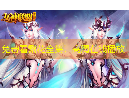 免費看繁花全集，高清在線播放