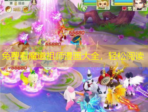 免費(fèi)看魔道祖師漫畫大全，輕松閱讀