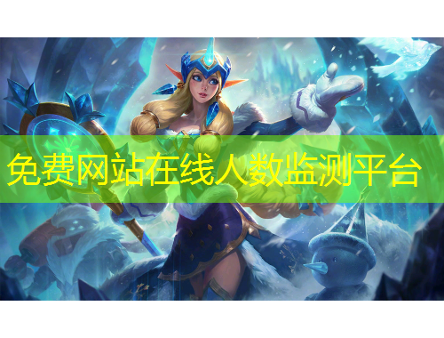 免費(fèi)網(wǎng)站在線人數(shù)監(jiān)測平臺