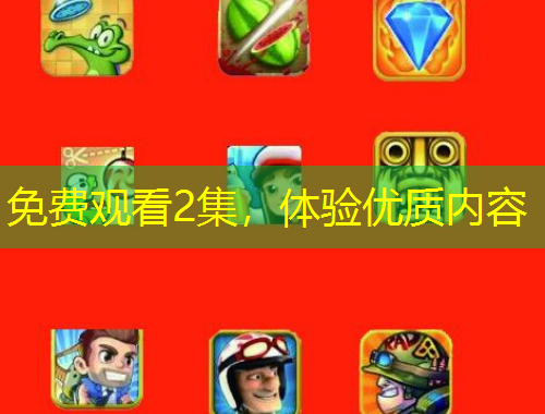 免費觀看2集，體驗優(yōu)質內(nèi)容