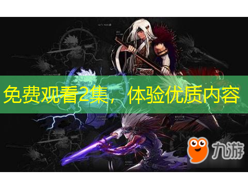 免費觀看2集，體驗優(yōu)質內(nèi)容