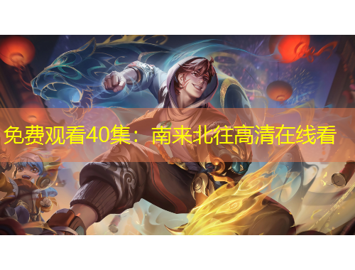 免費觀看40集：南來北往高清在線看