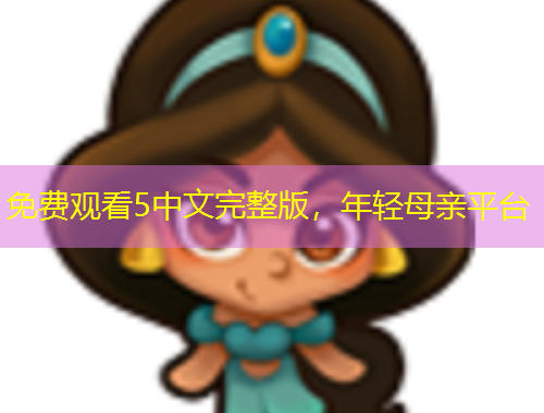 免費觀看5中文完整版，年輕母親平臺