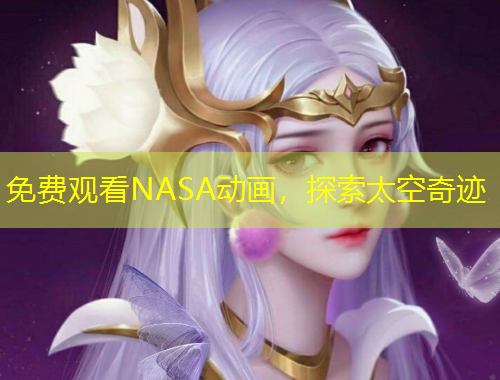 免費(fèi)觀看NASA動(dòng)畫(huà)，探索太空奇跡