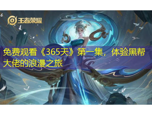 免費(fèi)觀看《365天》第一集，體驗(yàn)黑幫大佬的浪漫之旅