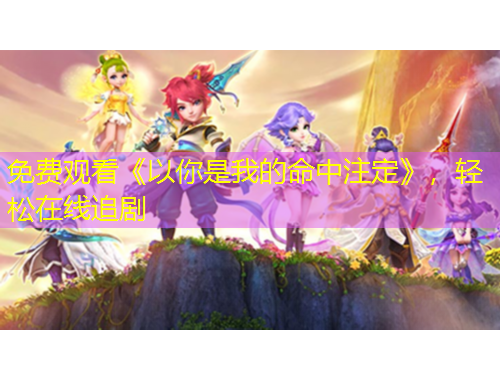 免費(fèi)觀看《以你是我的命中注定》，輕松在線追劇