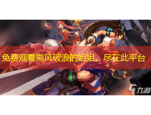 免費觀看乘風破浪的姐姐，盡在此平臺