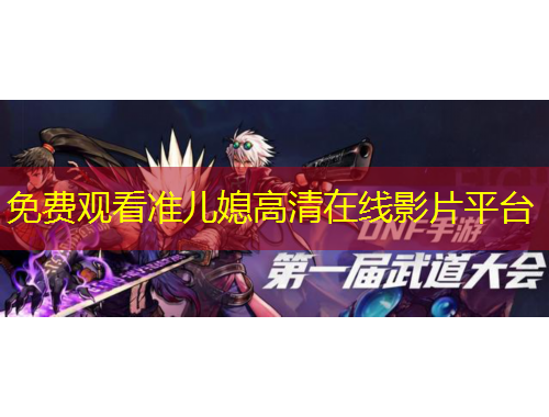 免費(fèi)觀看準(zhǔn)兒媳高清在線影片平臺(tái)