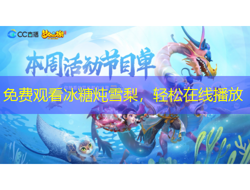 免費(fèi)觀(guān)看冰糖燉雪梨，輕松在線(xiàn)播放