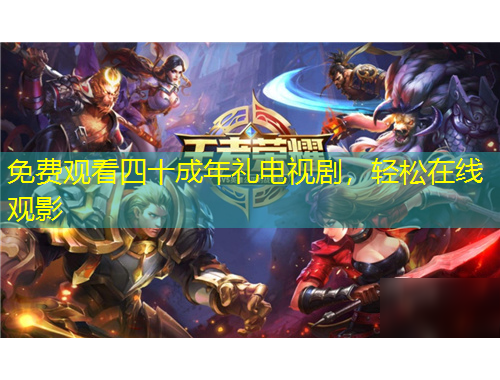 免費觀看四十成年禮電視劇，輕松在線觀影