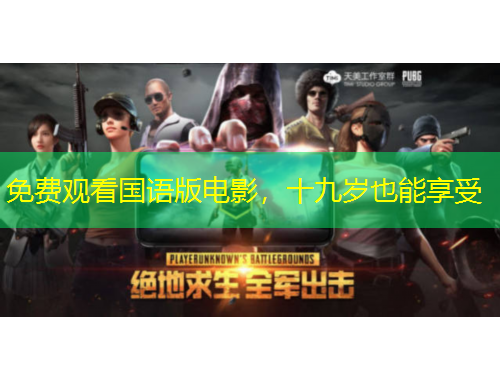 免費觀看國語版電影，十九歲也能享受