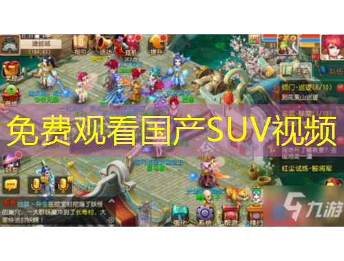 免費(fèi)觀看國(guó)產(chǎn)SUV視頻