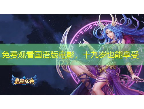 免費觀看國語版電影，十九歲也能享受