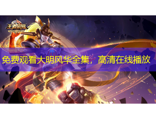 免費(fèi)觀看大明風(fēng)華全集，高清在線播放