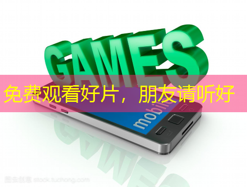 免費觀看好片，朋友請聽好