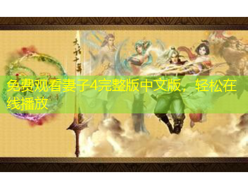 免費(fèi)觀看妻子4完整版中文版，輕松在線播放