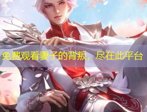 免費觀看妻子的背叛，盡在此平臺