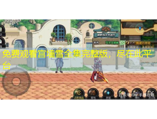 免費(fèi)觀看宮墻雪全集完整版，盡在此平臺(tái)