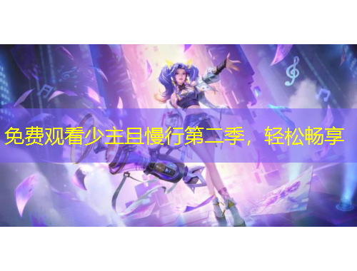 免費觀看少主且慢行第二季，輕松暢享