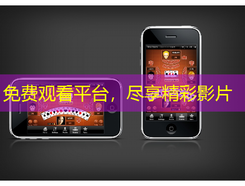 免費觀看平臺，盡享精彩影片