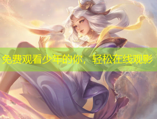 免費(fèi)觀看少年的你，輕松在線觀影