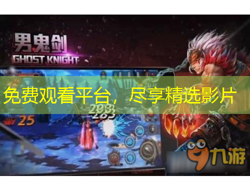 免費(fèi)觀看平臺(tái)，盡享精選影片