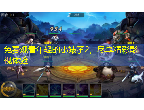 免費(fèi)觀看年輕的小婊孑2，盡享精彩影視體驗(yàn)