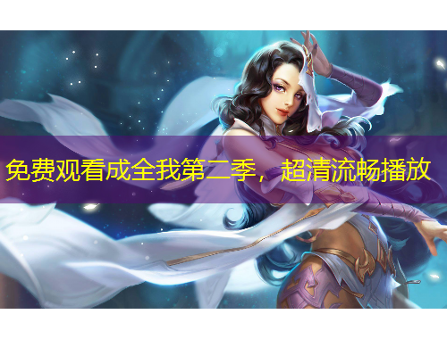 免費(fèi)觀看成全我第二季，超清流暢播放
