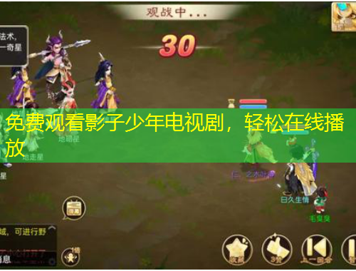 免費(fèi)觀看影子少年電視劇，輕松在線播放