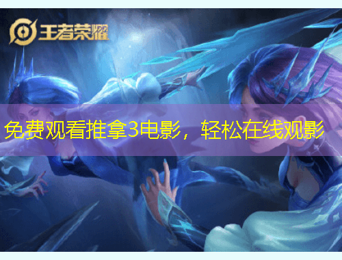 免費觀看推拿3電影，輕松在線觀影