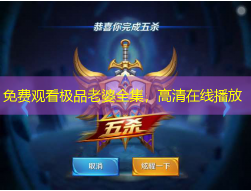 免費觀看極品老婆全集，高清在線播放