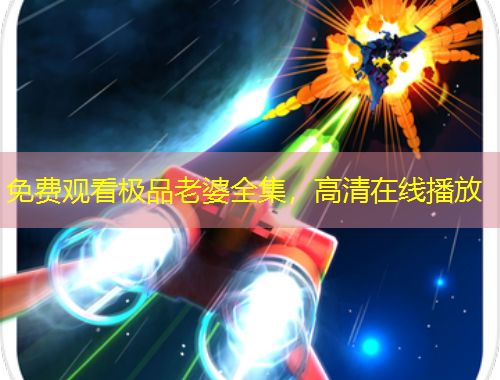 免費觀看極品老婆全集，高清在線播放