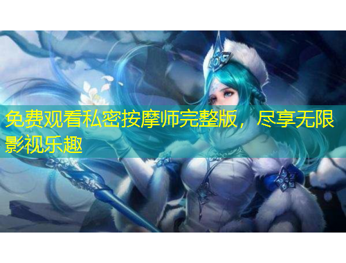 免費(fèi)觀看私密按摩師完整版，盡享無限影視樂趣