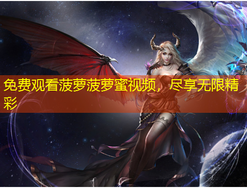 免費(fèi)觀看菠蘿菠蘿蜜視頻，盡享無(wú)限精彩