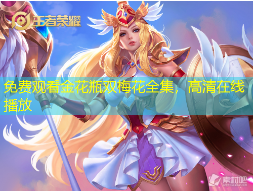 免費(fèi)觀看金花瓶雙梅花全集，高清在線播放